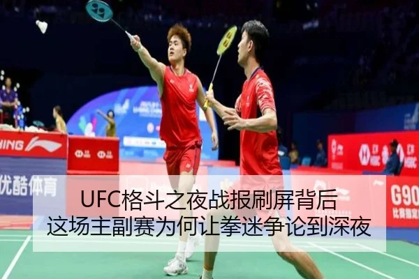 UFC格斗之夜战报刷屏背后 这场主副赛为何让拳迷争论到深夜 | xingkongyule